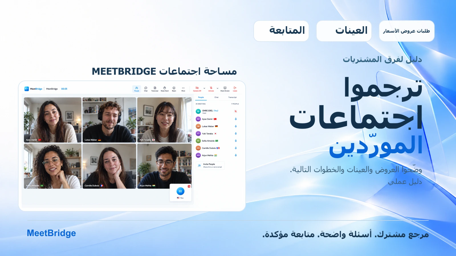 ترجمة اجتماعات المورّدين: دليل عملي لفرق المشتريات