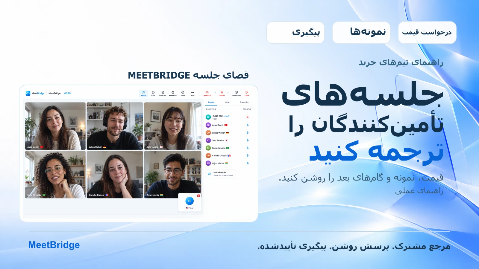 ترجمه جلسه‌های تأمین‌کنندگان: راهنمای عملی برای تیم‌های خرید