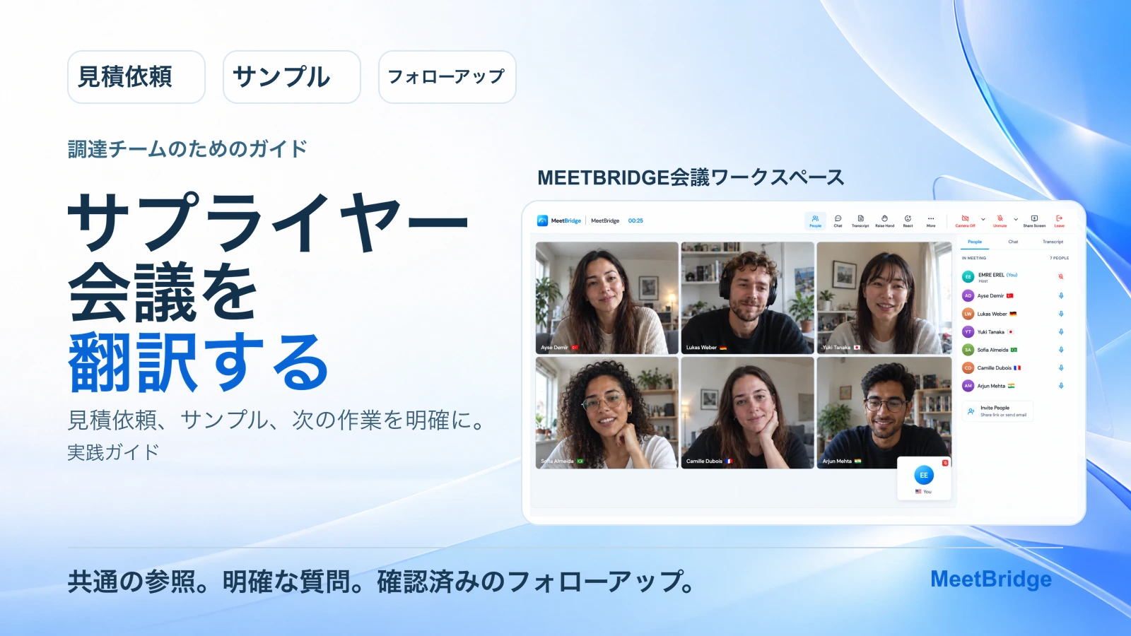 サプライヤー会議の翻訳：調達チームのための実践ガイド