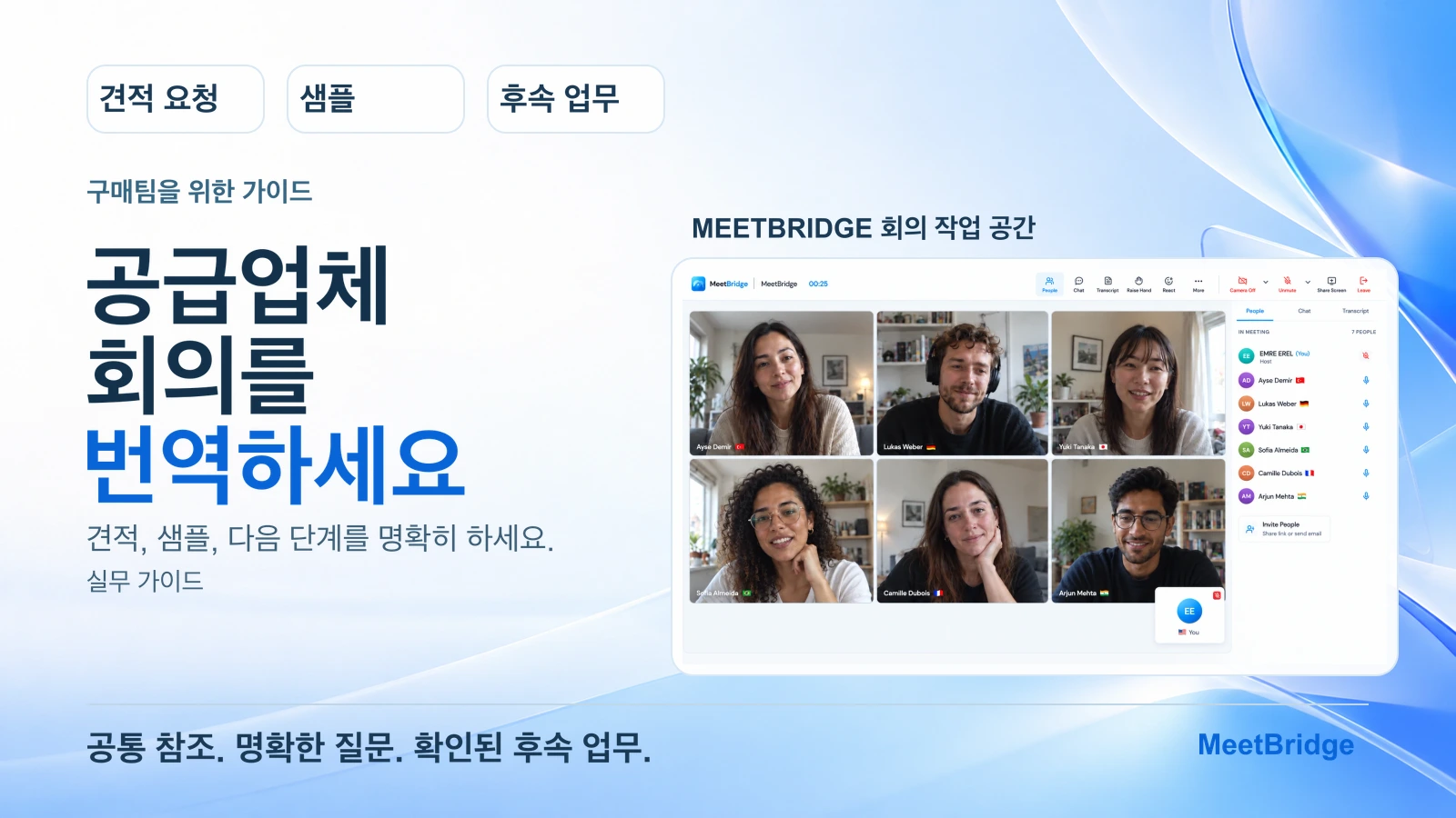 공급업체 회의 번역: 구매팀을 위한 실무 가이드
