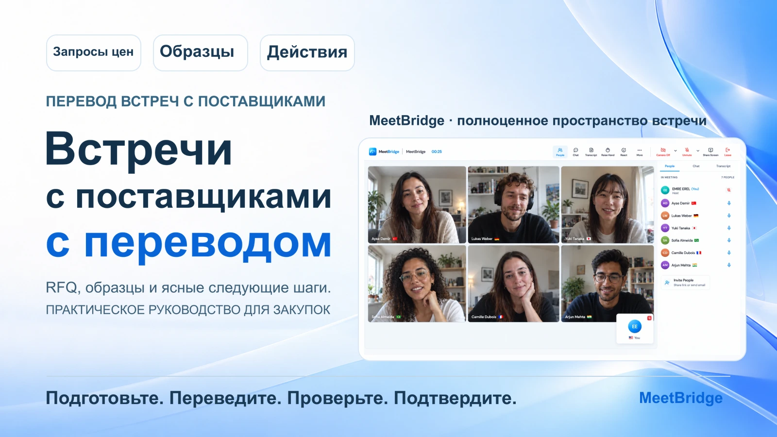 Перевод встреч с поставщиками: практическое руководство для отдела закупок