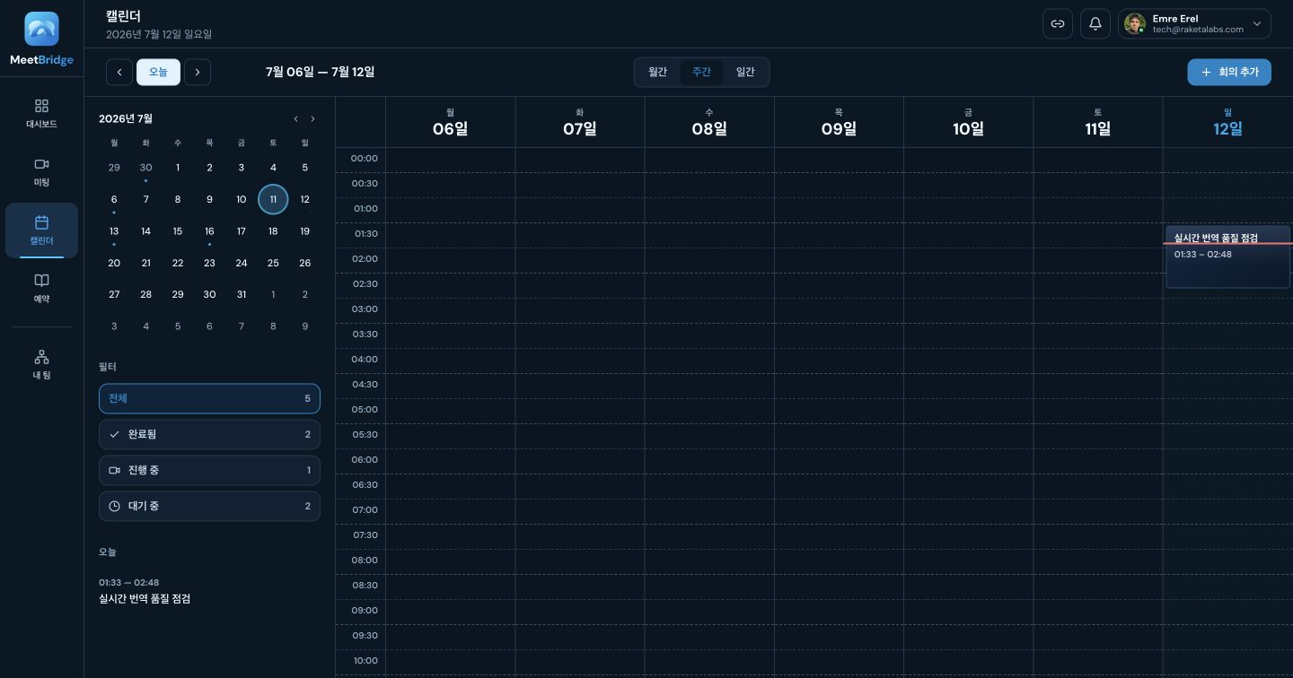 다국어 미팅, 실시간 번역, 일정 관리, 팀 협업을 위한 MeetBridge 캘린더 화면