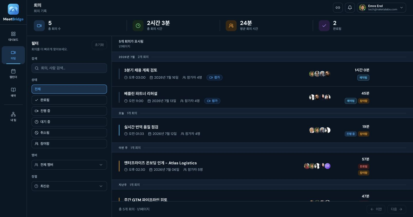 다국어 미팅, 실시간 번역, 일정 관리, 팀 협업을 위한 MeetBridge 미팅 기록 화면